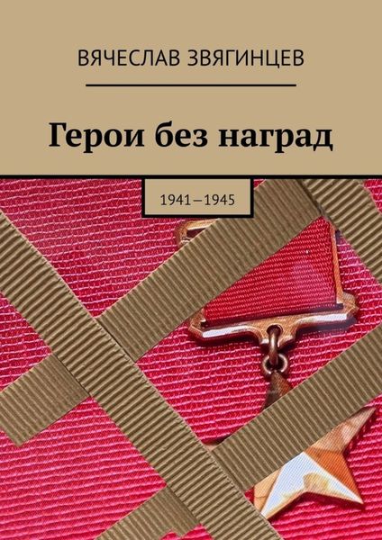 Обложка книги  «Герои без наград. 1941—1945»