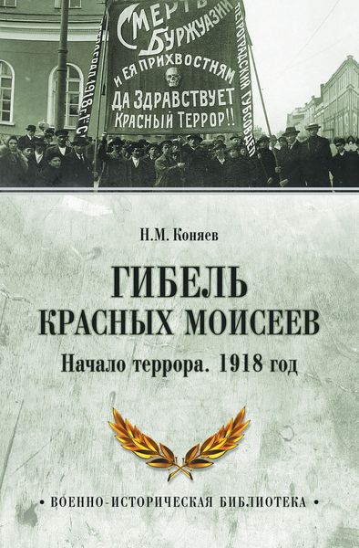 Обложка книги  «Гибель красных Моисеев. Начало террора. 1918 год»