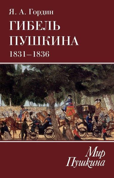 Обложка книги  «Гибель Пушкина. 1831–1836»