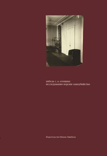 Обложка книги  «Гибель С. А. Есенина: исследование версии самоубийства»