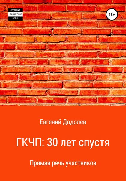 Обложка книги  «ГКЧП: 30 лет спустя»