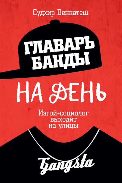 Обложка книги  «Главарь банды на день. Изгой-социолог выходит на улицы»