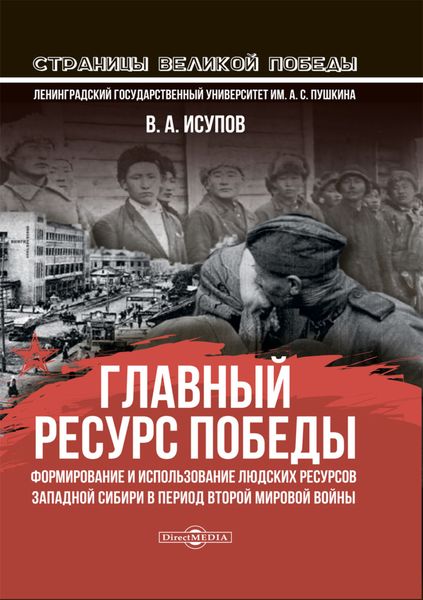 Обложка книги  «Главный ресурс Победы. Формирование и использование людских ресурсов Западной Сибири в период Второй мировой войны»