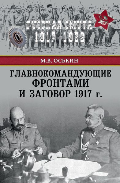 Обложка книги  «Главнокомандующие фронтами и заговор 1917 г.»