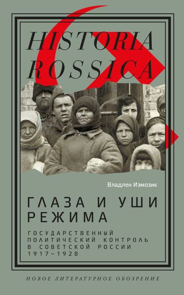 Обложка книги  «Глаза и уши режима. Государственный политический контроль в Советской России, 1917–1928»
