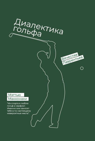 Обложка книги  «Гольф. Диалектика игры»