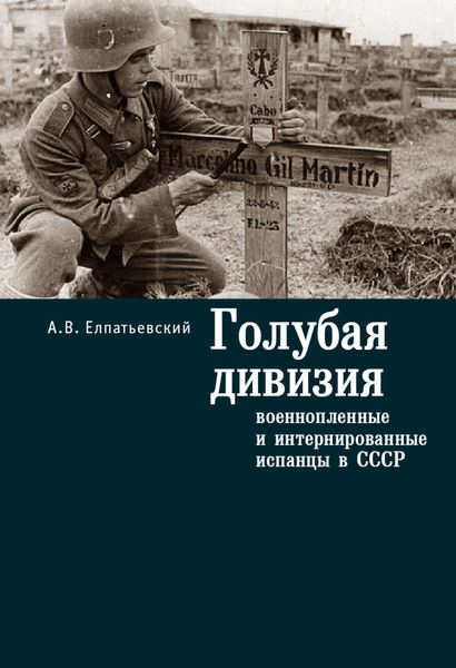 Обложка книги  «Голубая Дивизия, военнопленные и интернированные испанцы в СССР»