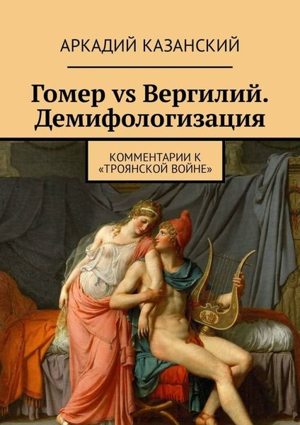 Обложка книги  «Гомер vs Вергилий. Демифологизация. Комментарии к «Троянской Войне»»