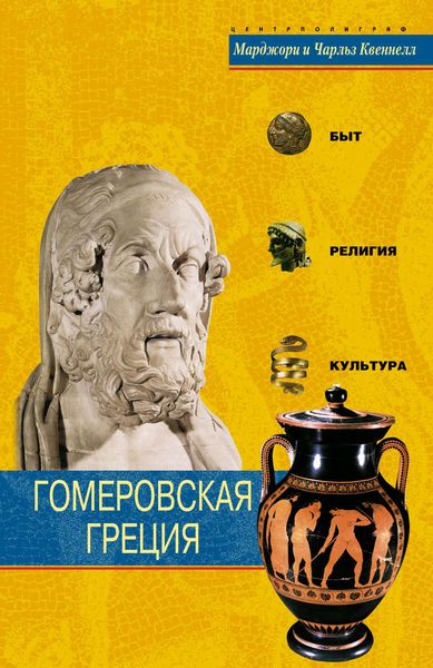 Обложка книги  «Гомеровская Греция. Быт, религия, культура»