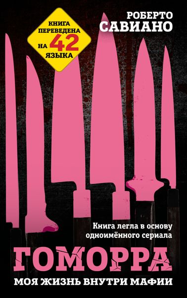 Обложка книги  «Гоморра. Моя жизнь внутри мафии»