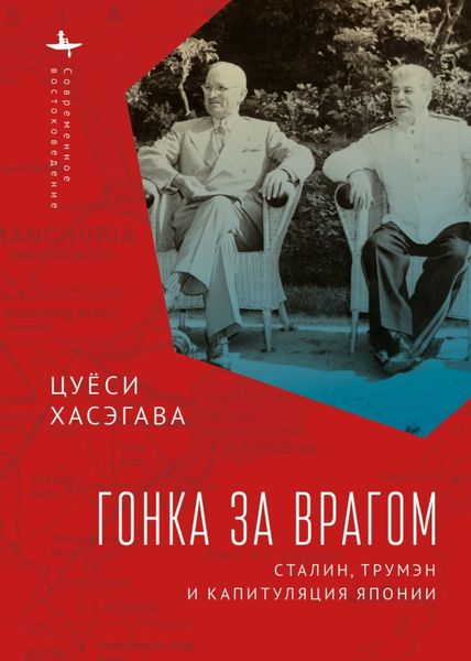 Обложка книги  «Гонка за врагом. Сталин, Трумэн и капитуляция Японии»