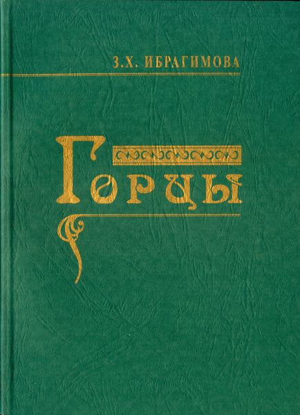 Обложка книги  «Горцы»