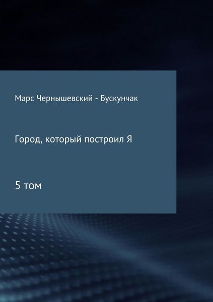 Обложка книги  «Город, который построил Я. Сборник. Том 5»
