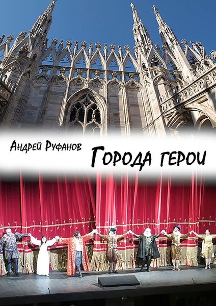 Обложка книги  «Города-герои»