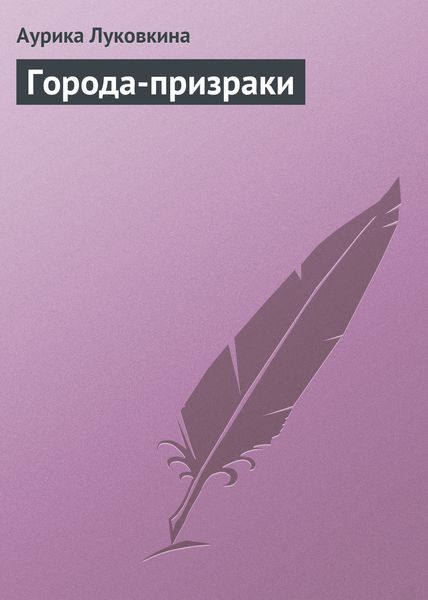 Обложка книги  «Города-призраки»