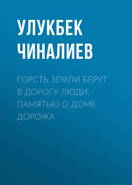 Обложка книги  «Горсть земли берут в дорогу люди, памятью о доме дорожа»