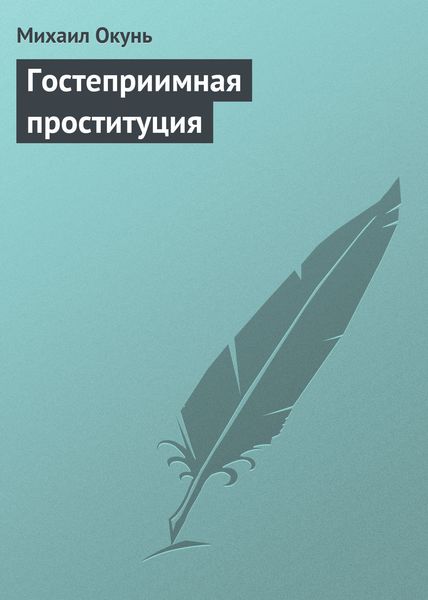 Обложка книги  «Гостеприимная проституция»