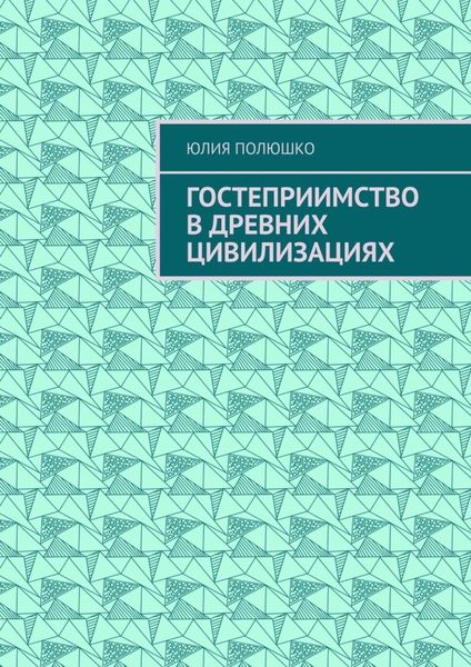Обложка книги  «Гостеприимство в древних цивилизациях»