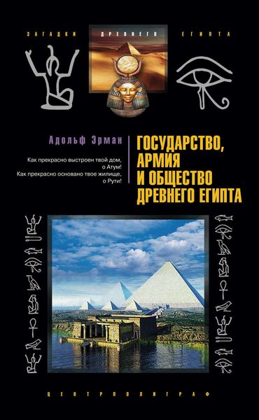 Обложка книги  «Государство, армия и общество Древнего Египта»