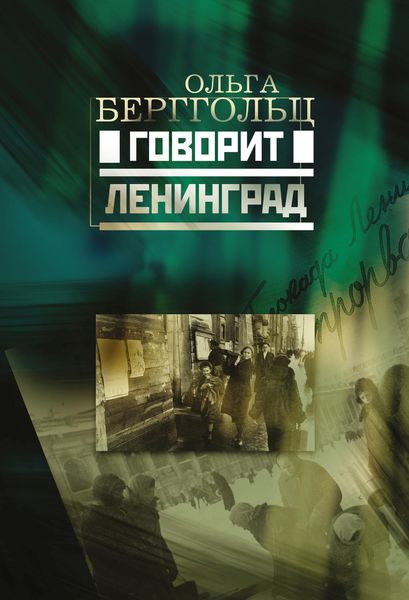 Обложка книги  «Говорит Ленинград»