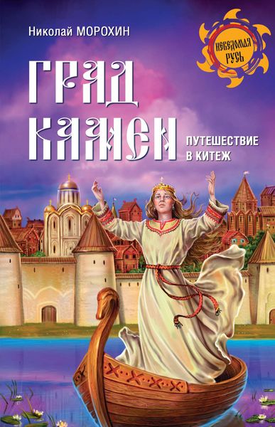 Обложка книги  «Град Камен. Путешествие в Китеж»