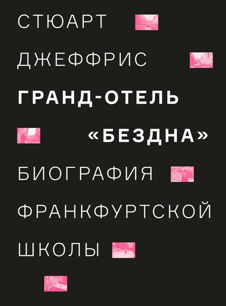 Обложка книги  «Гранд-отель «Бездна». Биография Франкфуртской школы»