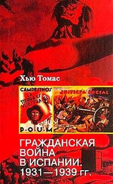Обложка книги  «Гражданская война в Испании. 1931-1939»