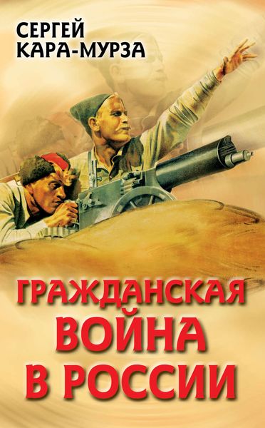 Обложка книги  «Гражданская война в России»