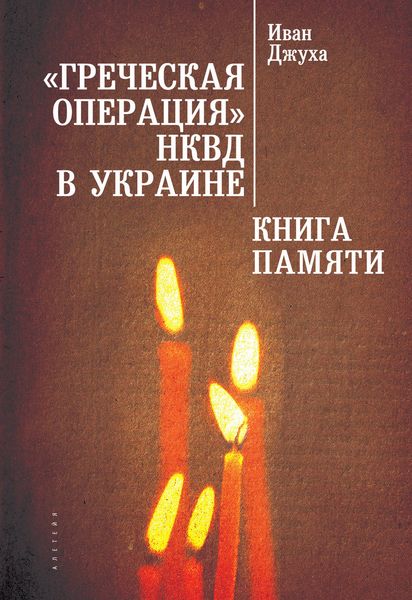 Обложка книги  ««Греческая операция» НКВД в Украине. Книга Памяти мариупольских греков (жертвы греческой операции НКВД)»