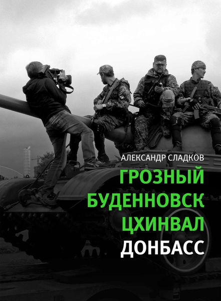 Обложка книги  «Грозный. Буденновск. Цхинвал. Донбасс»
