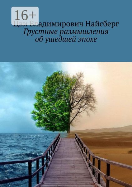 Обложка книги  «Грустные размышления об ушедшей эпохе»