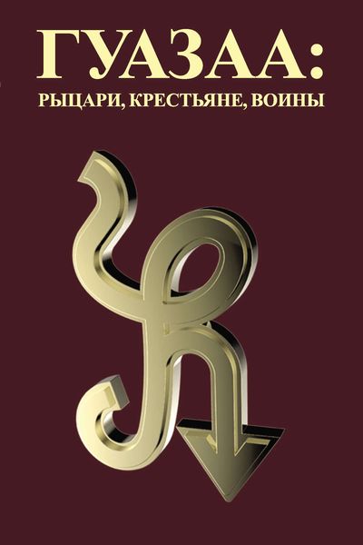 Обложка книги  «Гуазаа: рыцари, крестьяне, воины // Guazaa: knights, peasants, warriors»