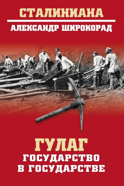 Обложка книги  «ГУЛАГ. Государство в государстве»
