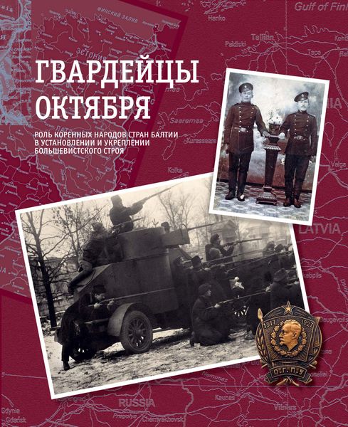 Обложка книги  «Гвардейцы Октября. Роль коренных народов стран Балтии в установлении и укреплении большевистского строя»