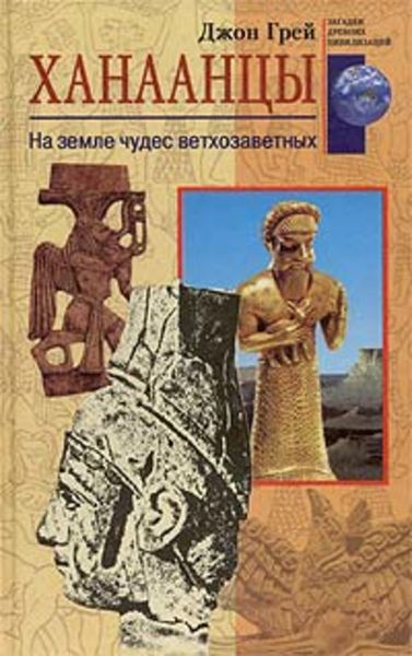 Обложка книги  «Ханаанцы. На земле чудес ветхозаветных»