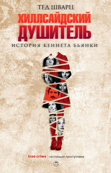 Обложка книги  «Хиллсайдский душитель. История Кеннета Бьянки»