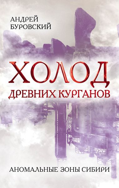 Обложка книги  «Холод древних курганов. Аномальные зоны Сибири»