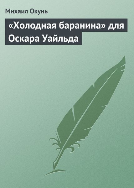 Обложка книги  ««Холодная баранина» для Оскара Уайльда»