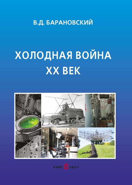 Обложка книги  «Холодная война XX век»