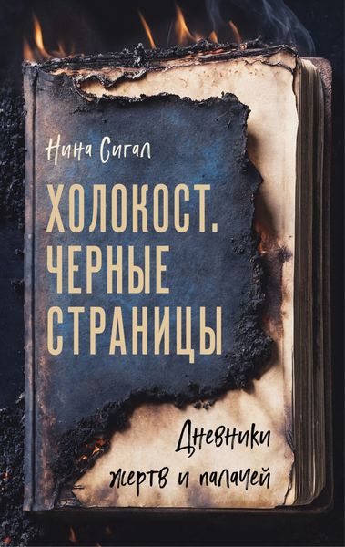 Обложка книги  «Холокост. Черные страницы. Дневники жертв и палачей»