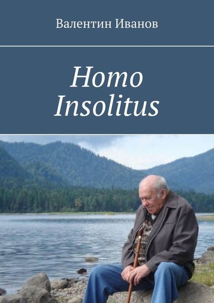 Обложка книги  «Homo Insolitus»