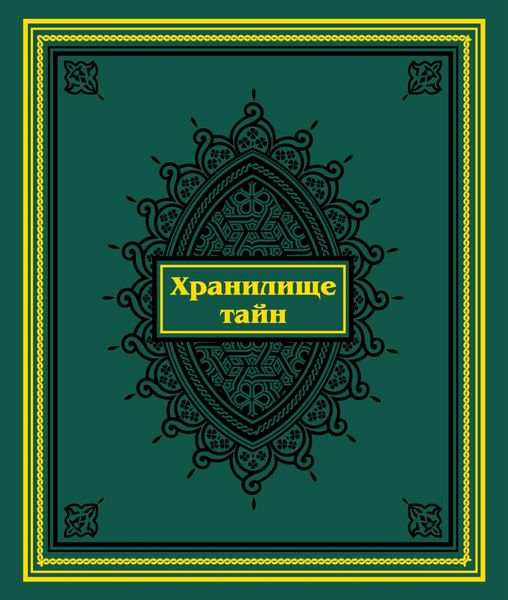 Обложка книги  «Хранилище тайн. Избранные персидские рукописи из собрания Санкт-Петербургского государственного университета»