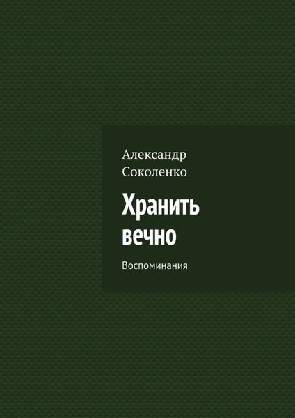 Обложка книги  «Хранить вечно. Воспоминания»
