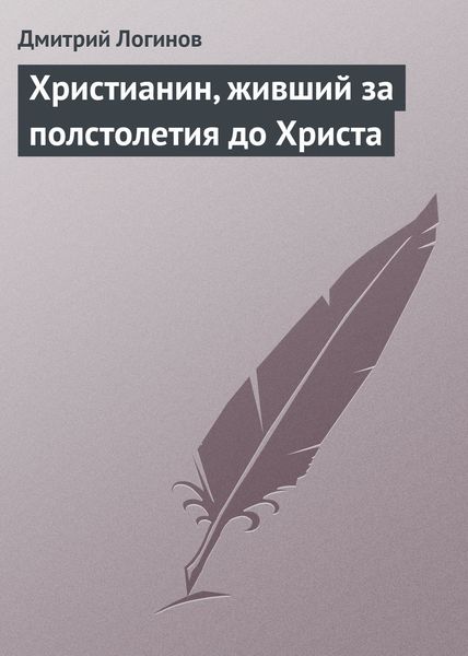 Обложка книги  «Христианин, живший за полстолетия до Христа»