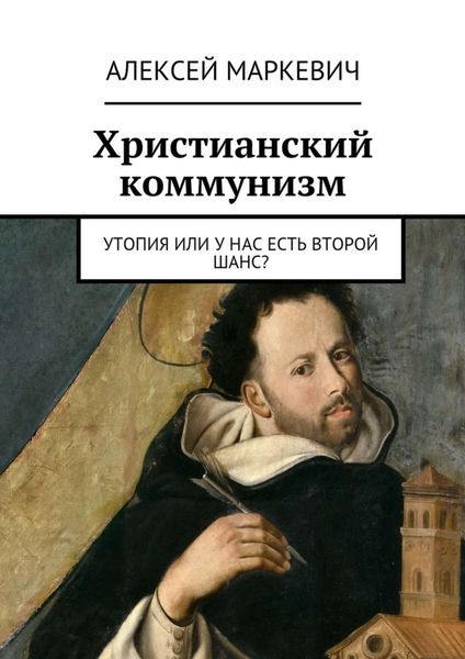 Обложка книги  «Христианский коммунизм. Утопия или у нас есть второй шанс?»