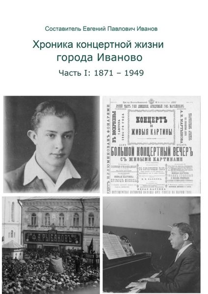 Обложка книги  «Хроника концертной жизни города Иваново. Часть I: 1871—1949»