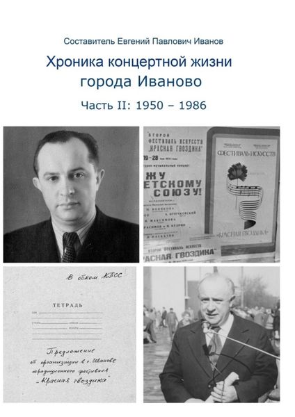 Обложка книги  «Хроника концертной жизни города Иваново. Часть II: 1950 – 1986»