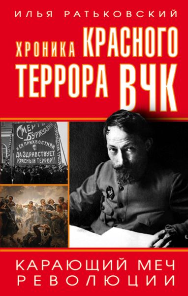 Обложка книги  «Хроника красного террора ВЧК. Карающий меч революции»