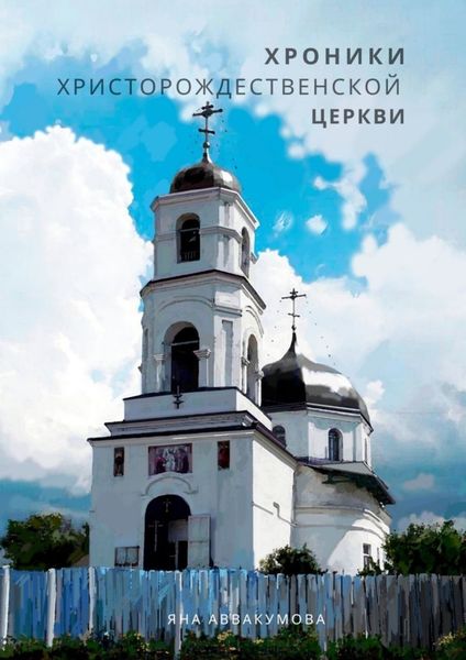 Обложка книги  «Хроники Христорождественской церкви»