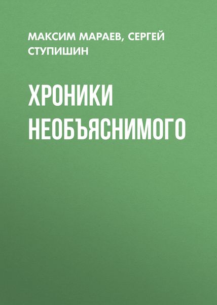 Обложка книги  «Хроники необъяснимого»